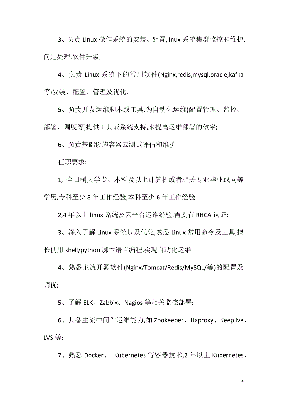 管理员岗位职责任职要求_第2页