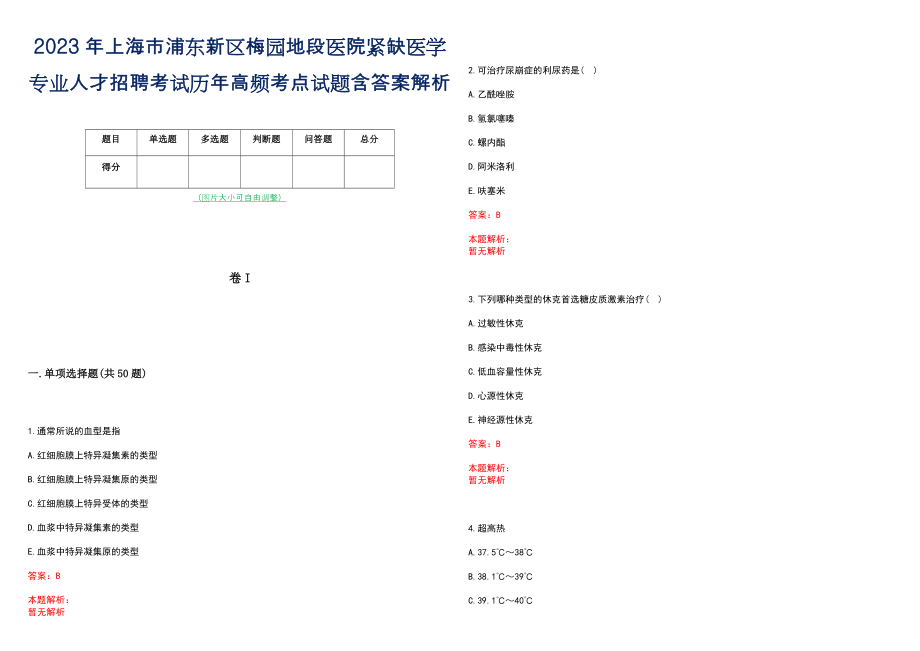 2023年上海市浦东新区梅园地段医院紧缺医学专业人才招聘考试历年高频考点试题含答案解析_第1页