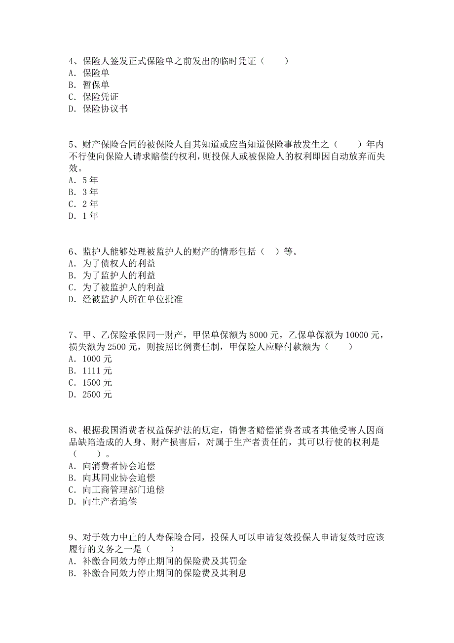 保险代理人资格考试模拟试卷_第2页