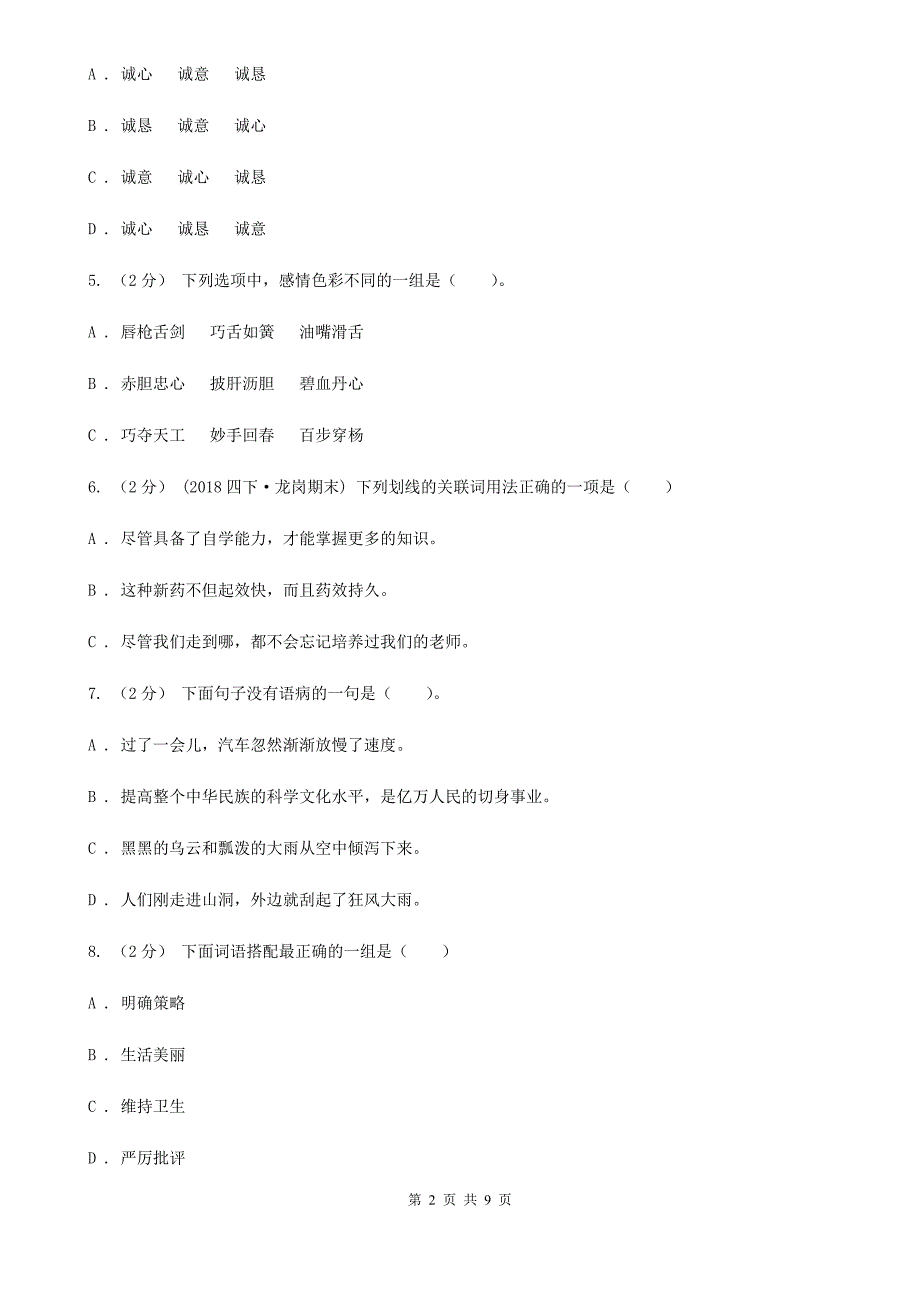 黄南藏族自治州2020版小升初语文期末试卷A卷_第2页