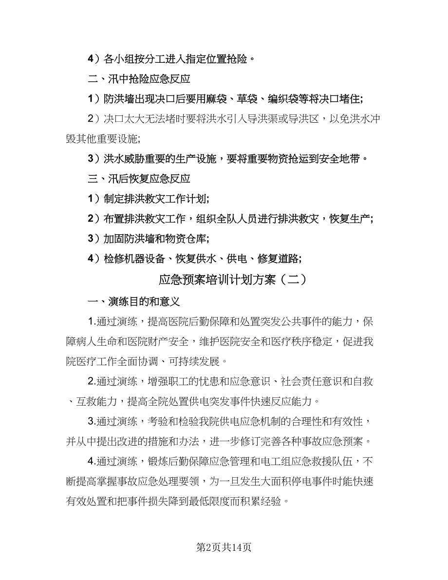 应急预案培训计划方案（四篇）_第2页