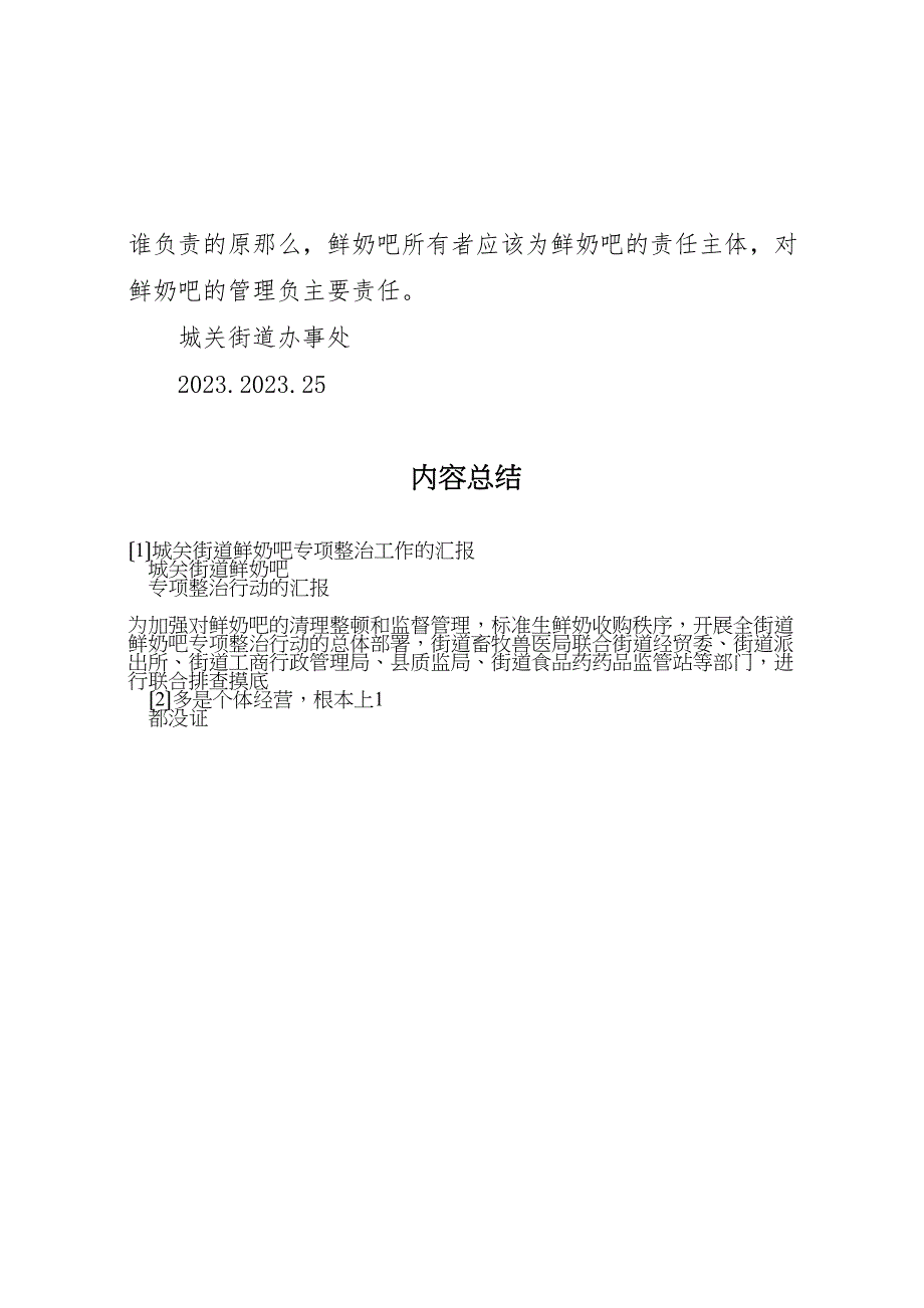 2023年城关街道鲜奶吧专项整治工作的汇报 .doc_第3页