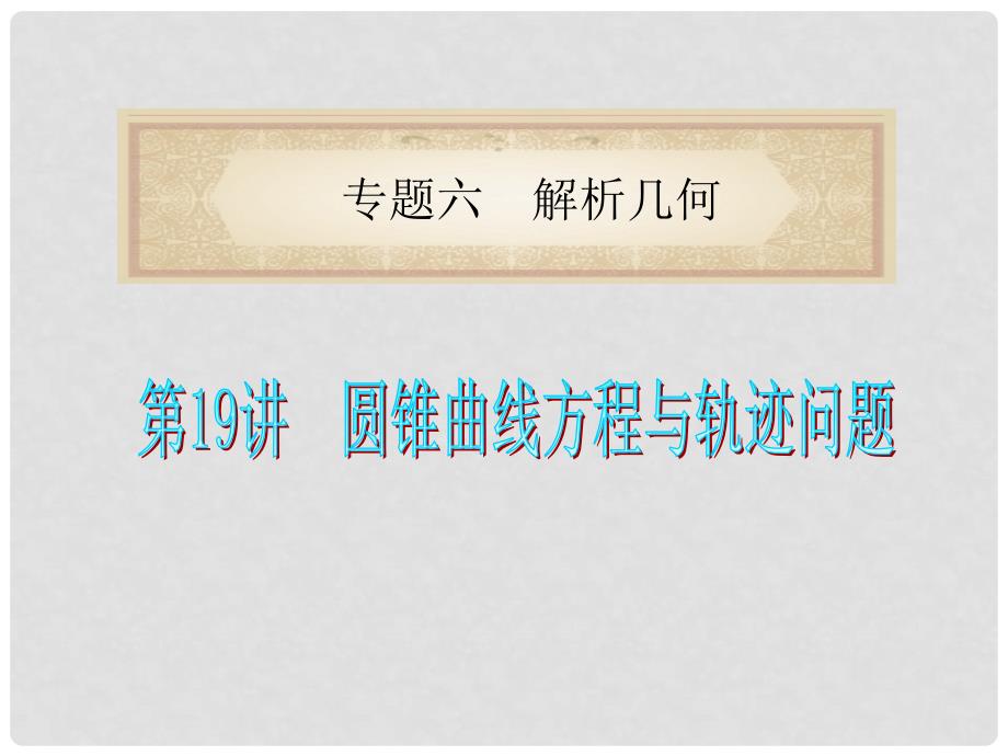 湖南省高中数学（第2轮）总复习 专题6第19讲 圆锥曲线方程与轨迹问题课件 理 新人教版_第1页