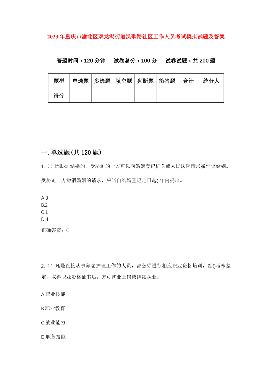 2023年重庆市渝北区双龙湖街道凯歌路社区工作人员考试模拟试题及答案_第1页