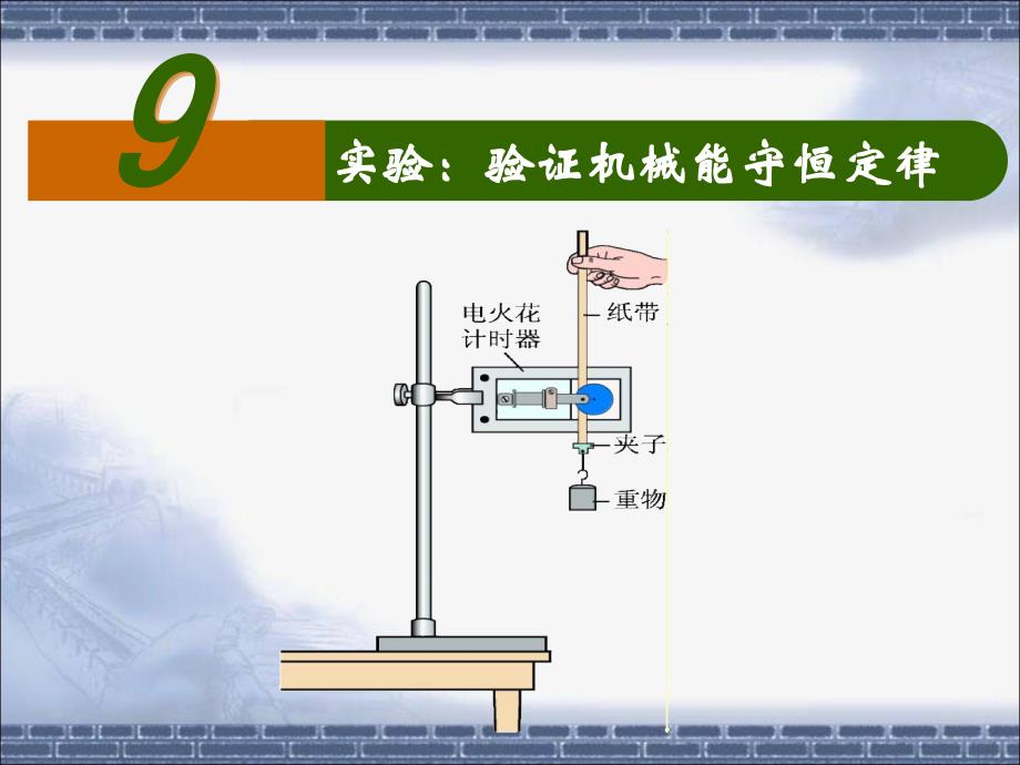 《实验：验证机械能守恒定律》【稻谷书苑】_第1页