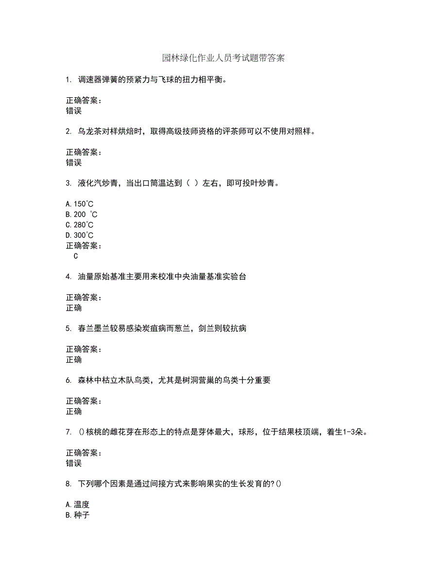 园林绿化作业人员考试题带答案84_第1页