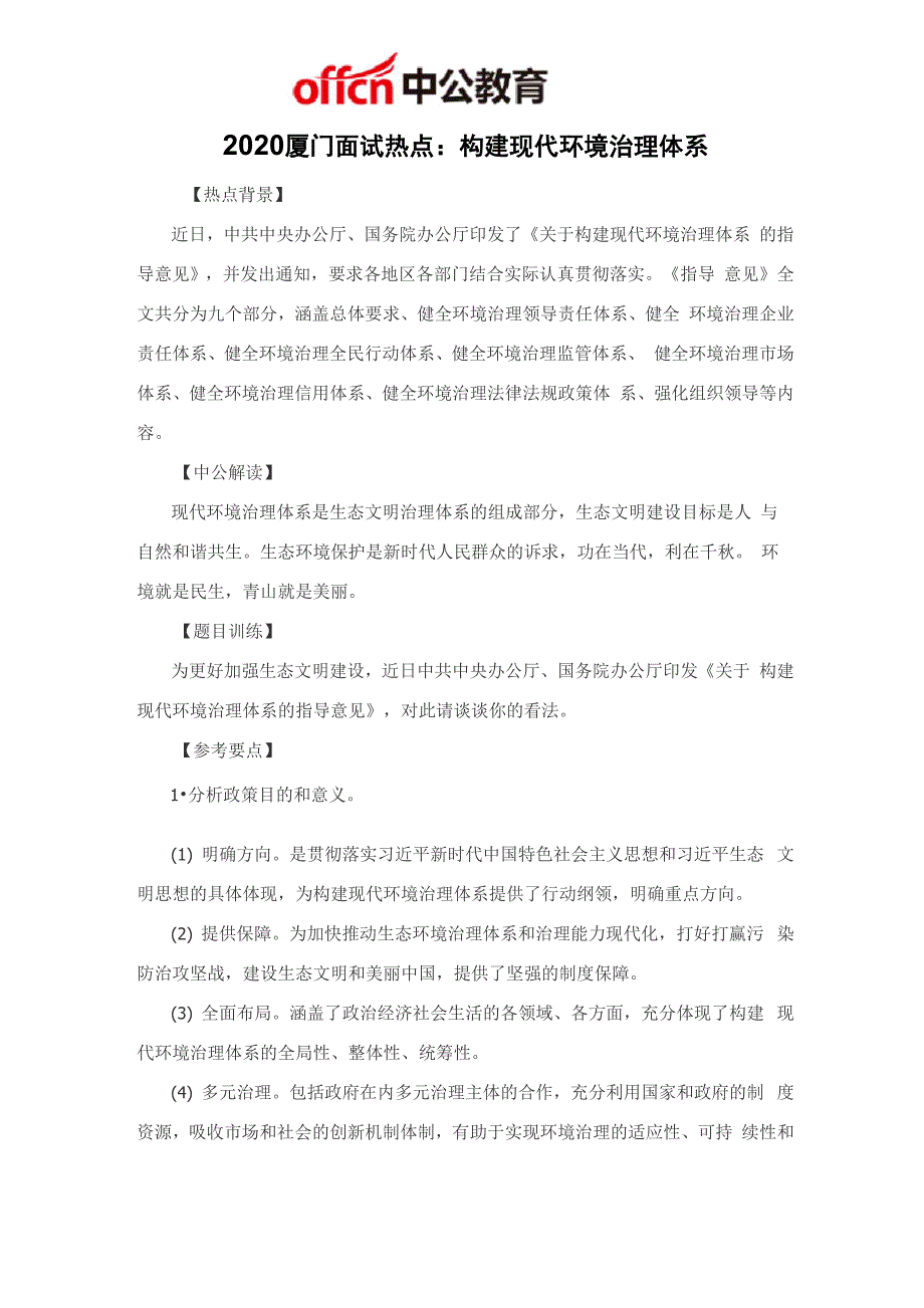 2020厦门面试热点：构建现代环境治理体系_第1页