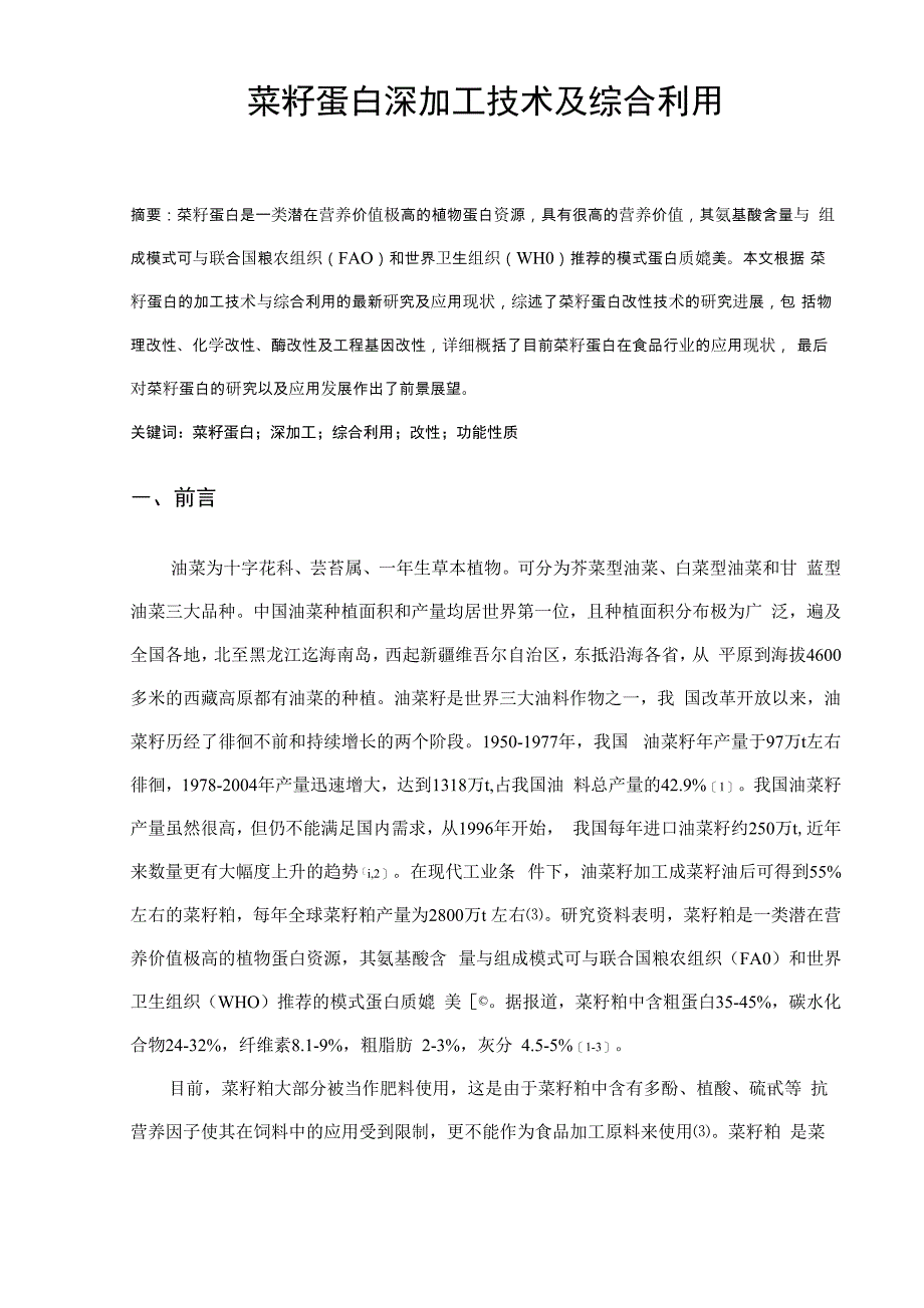 菜籽蛋白深加工技术及综合利用(1)_第3页