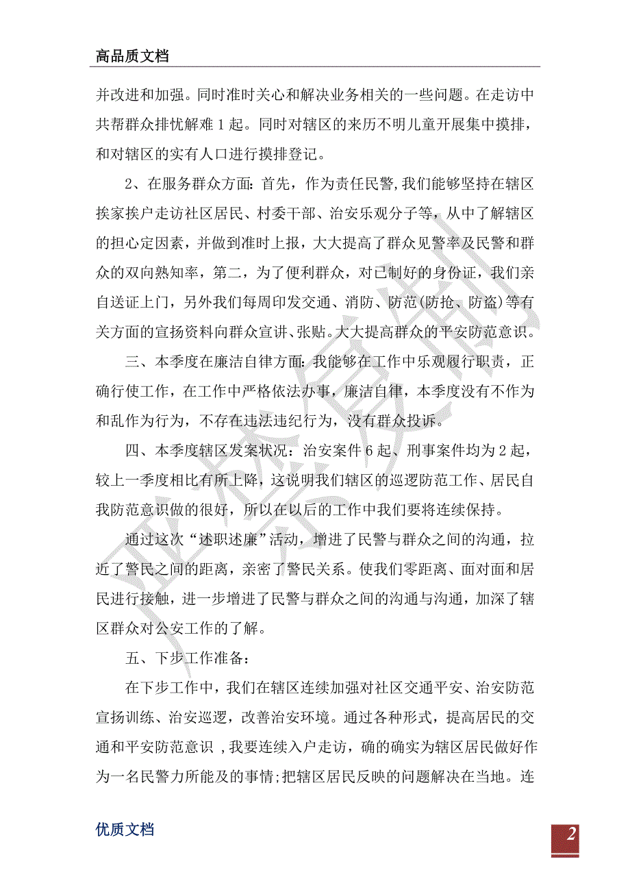 2021年派出所民警个人述职述廉报告-_第2页