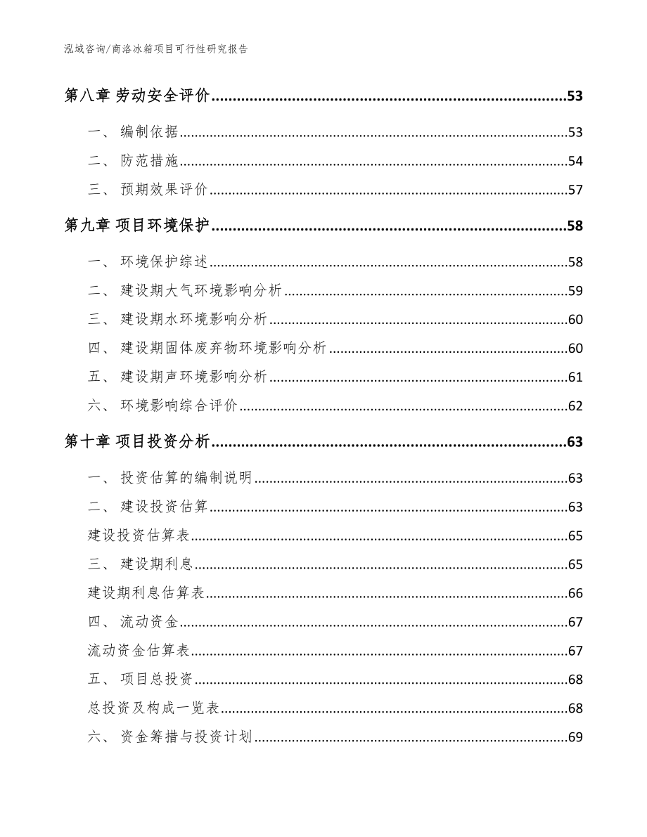 商洛冰箱项目可行性研究报告【模板参考】_第3页