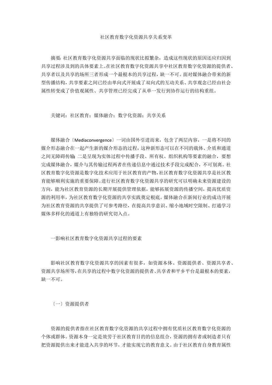 社区教育数字化资源共享关系变革_第1页