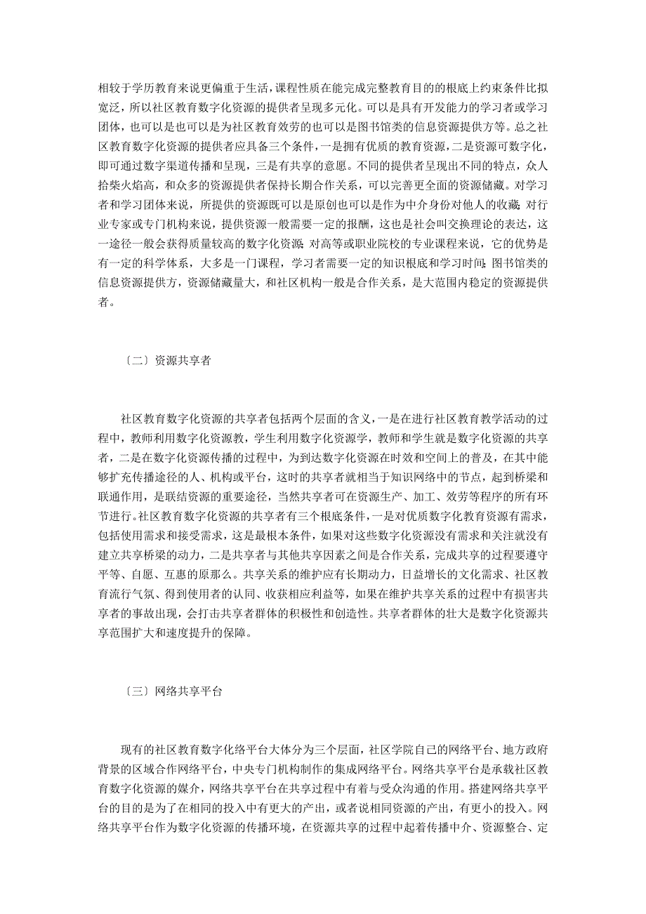 社区教育数字化资源共享关系变革_第2页