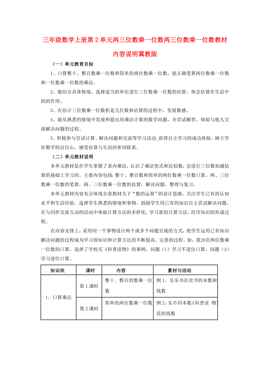三年级数学上册第2单元两三位数乘一位数两三位数乘一位数教材内容说明冀教版_第1页