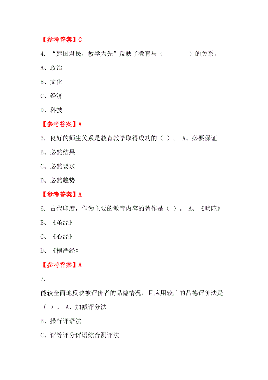 河南省濮阳市中小学《教育基础知识测试》教师教育招聘考试_第2页