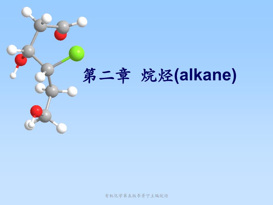 有机化学第五版李景宁主编烷烃课件_第1页