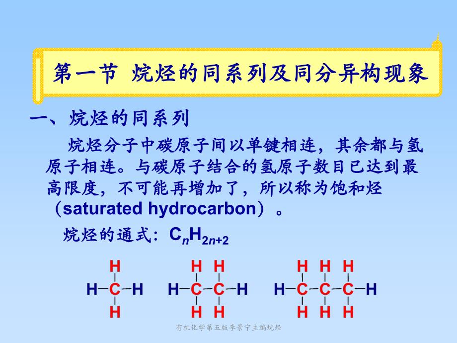 有机化学第五版李景宁主编烷烃课件_第3页