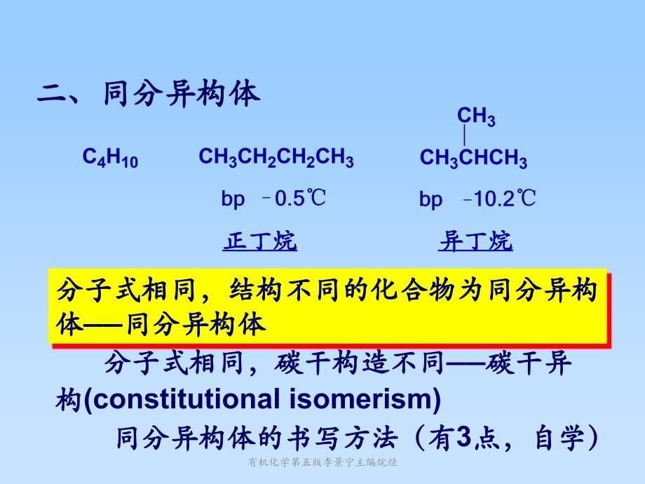 有机化学第五版李景宁主编烷烃课件_第5页