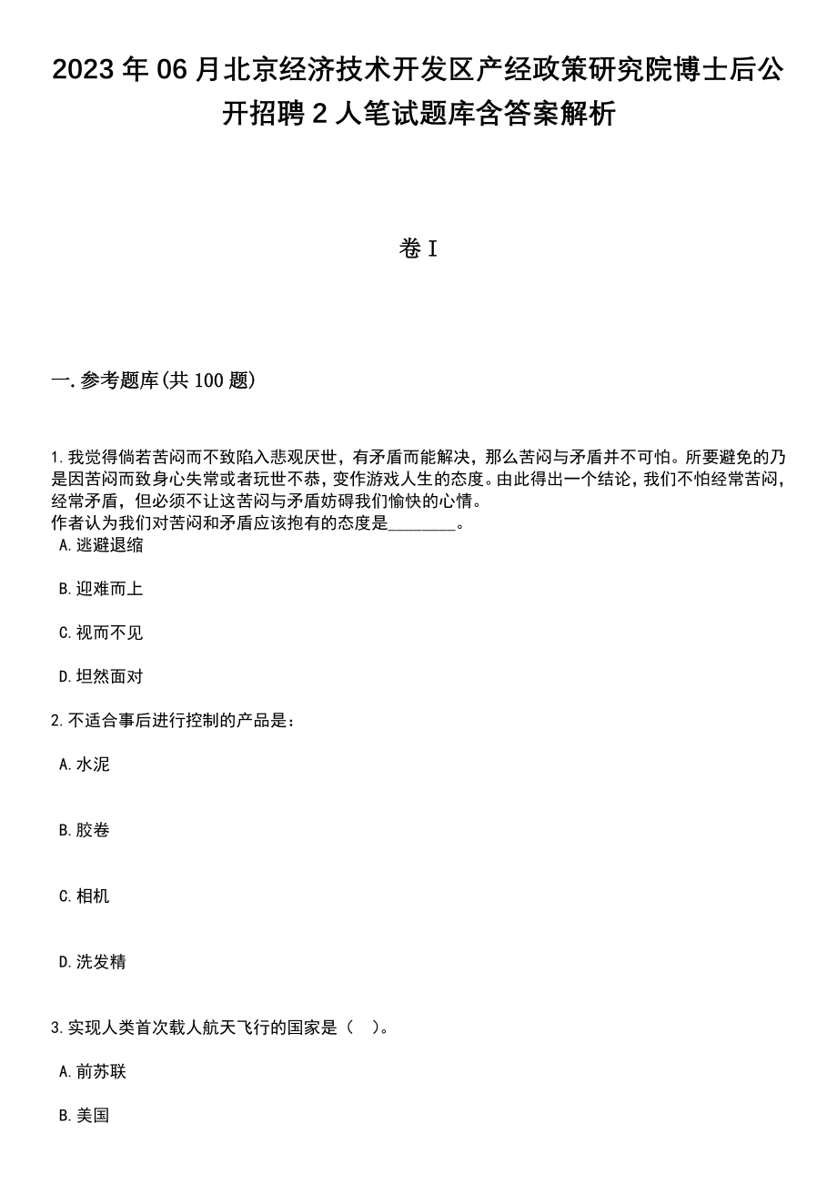 2023年06月北京经济技术开发区产经政策研究院博士后公开招聘2人笔试题库含答案解析_第1页