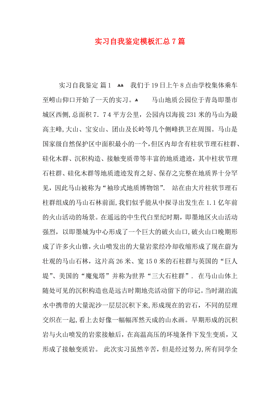 实习自我鉴定模板汇总7篇_第1页