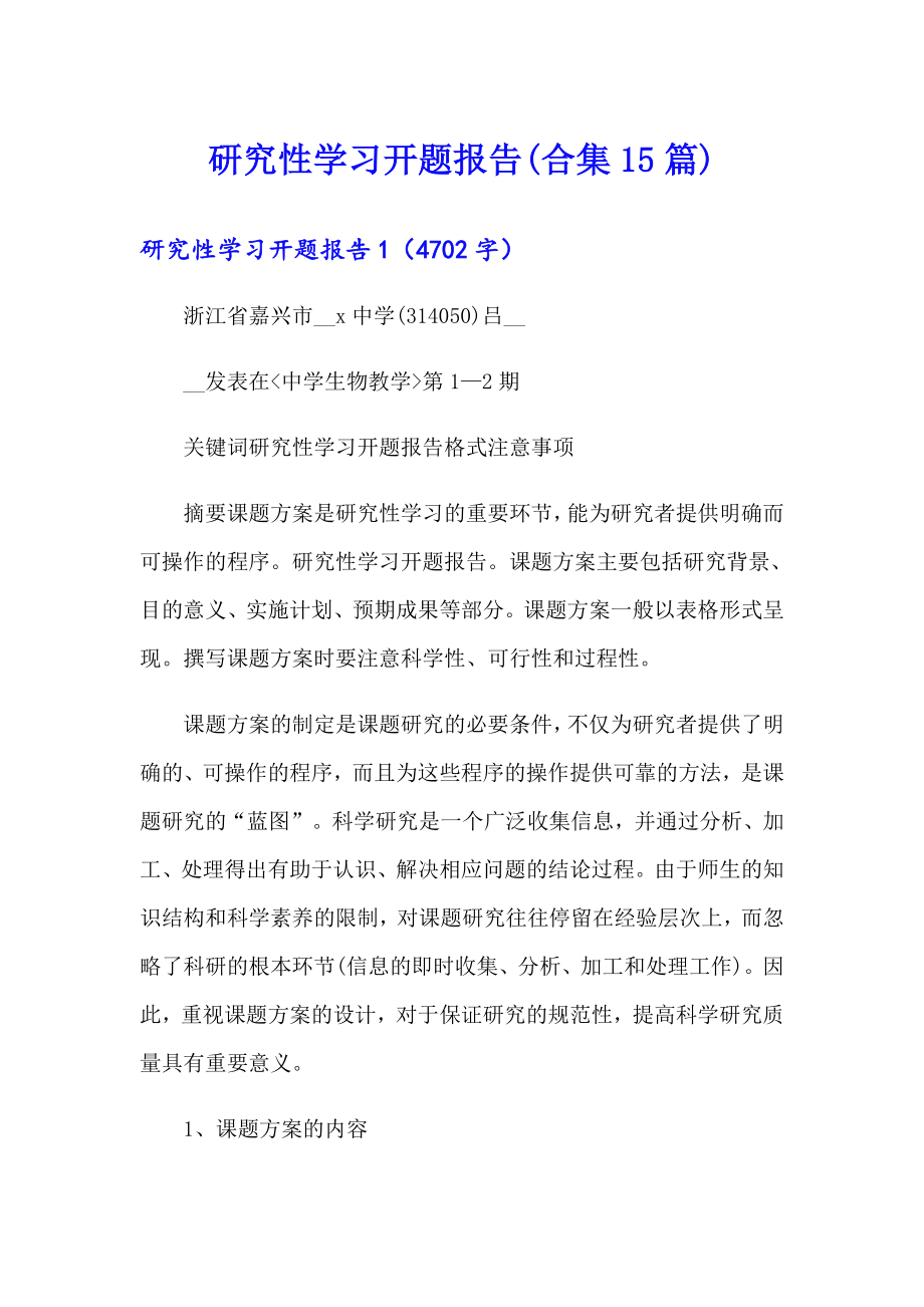 研究性学习开题报告(合集15篇)_第1页