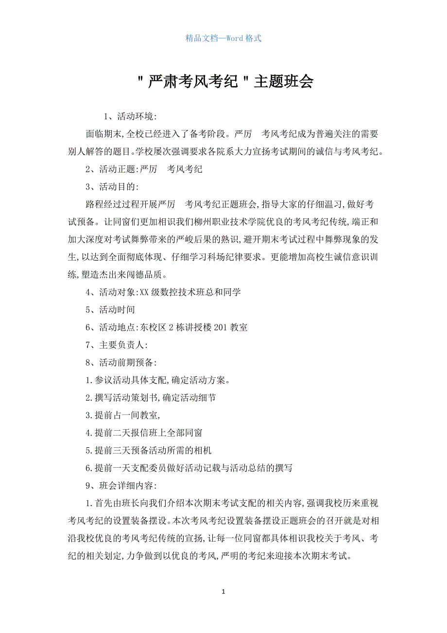 ＂严肃考风考纪＂主题班会_第1页