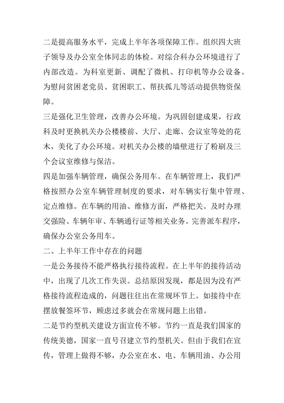 2023年年度公司行政上半年工作总结报告（范文推荐）_第2页