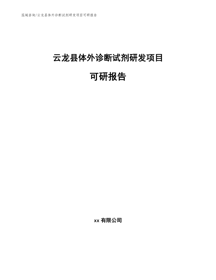 云龙县体外诊断试剂研发项目可研报告【参考范文】_第1页