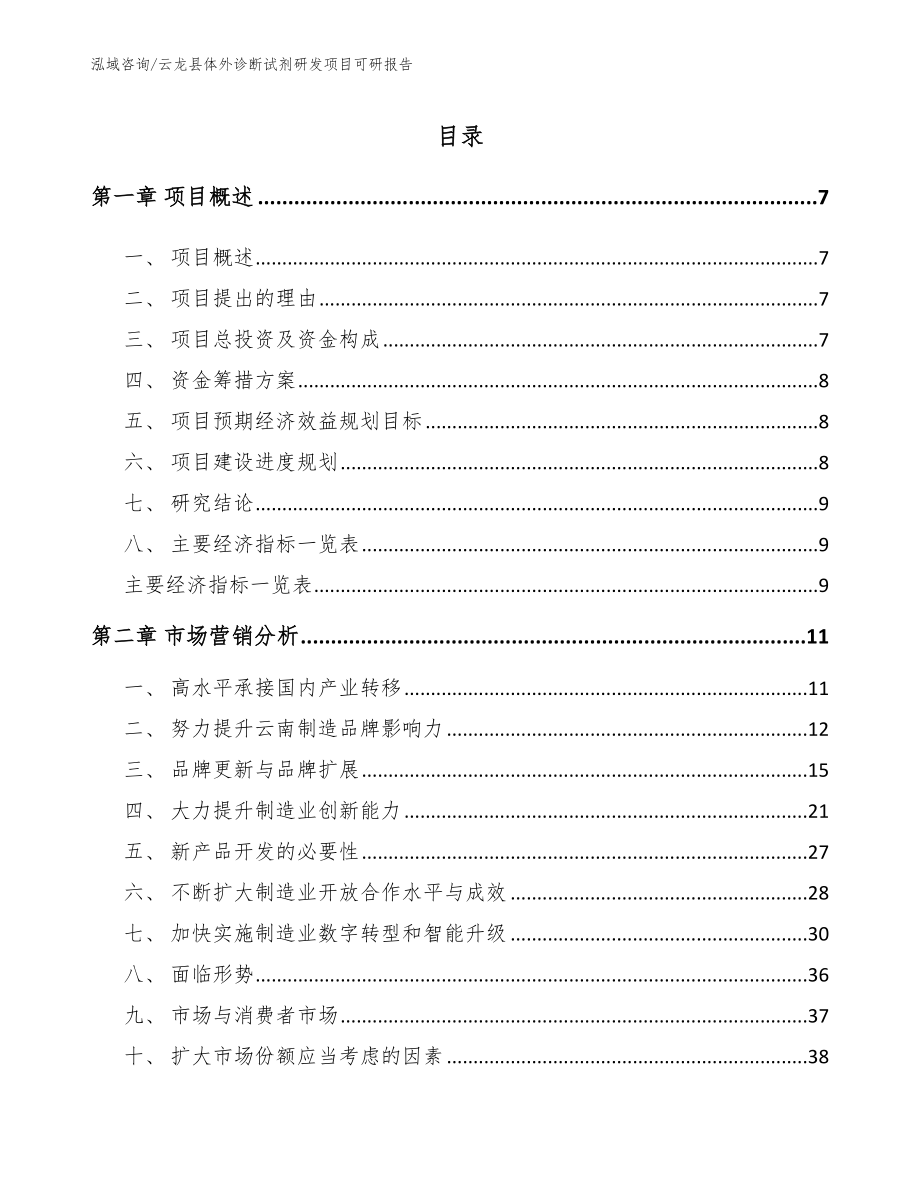 云龙县体外诊断试剂研发项目可研报告【参考范文】_第2页