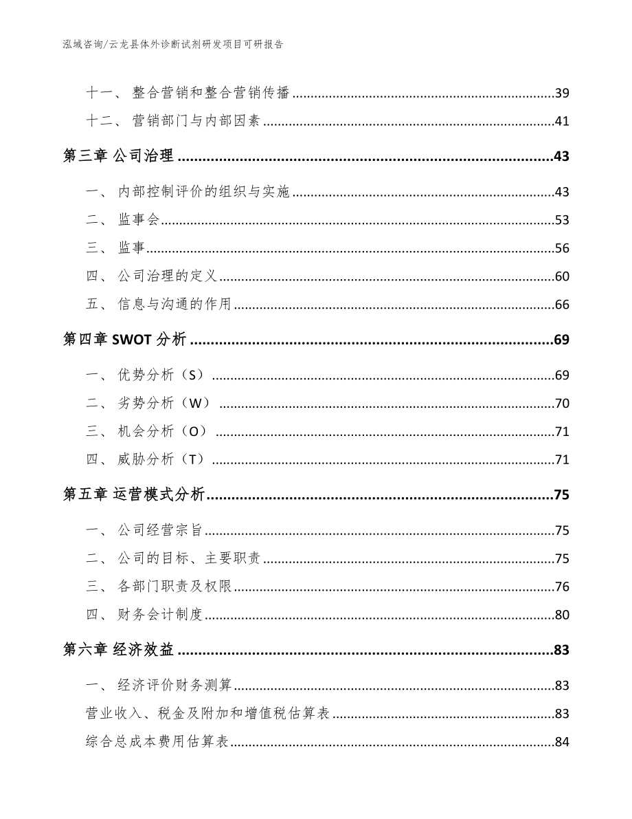 云龙县体外诊断试剂研发项目可研报告【参考范文】_第3页