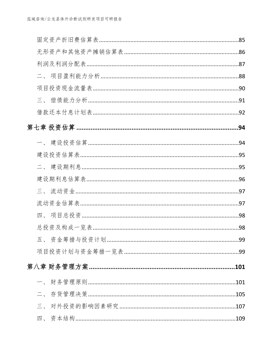 云龙县体外诊断试剂研发项目可研报告【参考范文】_第4页