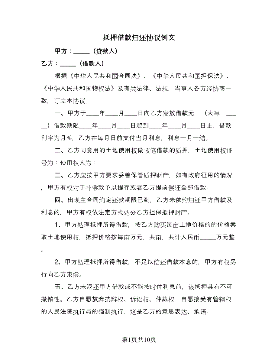 抵押借款归还协议例文（三篇）.doc_第1页