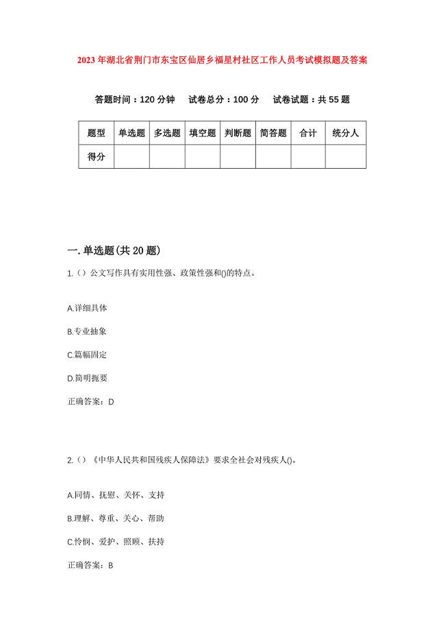 2023年湖北省荆门市东宝区仙居乡福星村社区工作人员考试模拟题及答案