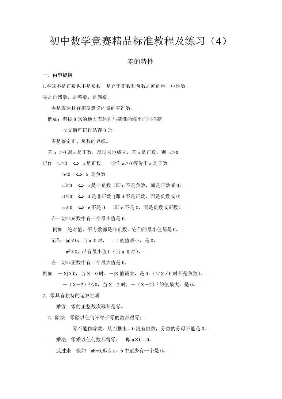 2023年初中数学竞赛精品标准教程及练习零的特性_第1页