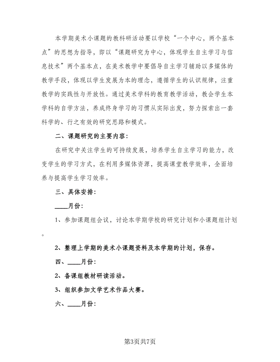 2023年课题研究个人工作计划（5篇）_第3页