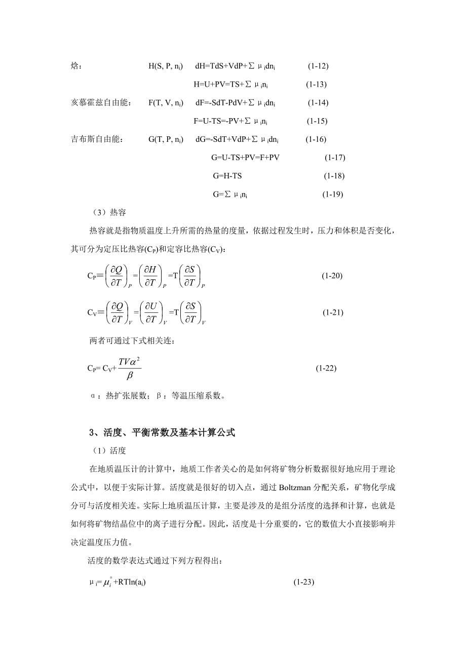 地质温度计在造山带研究中的应用.doc_第5页