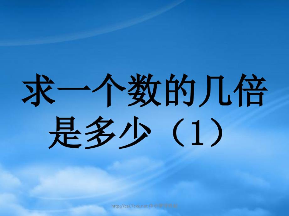 二级数学上册7.3求一个数的几倍是多少1教学课件冀教_第1页