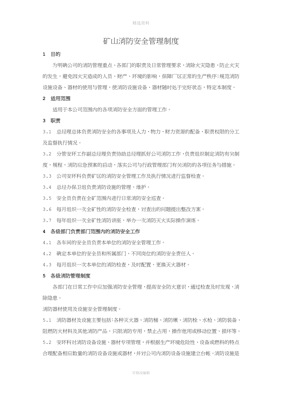 矿山消防安全管理制度.docx_第1页