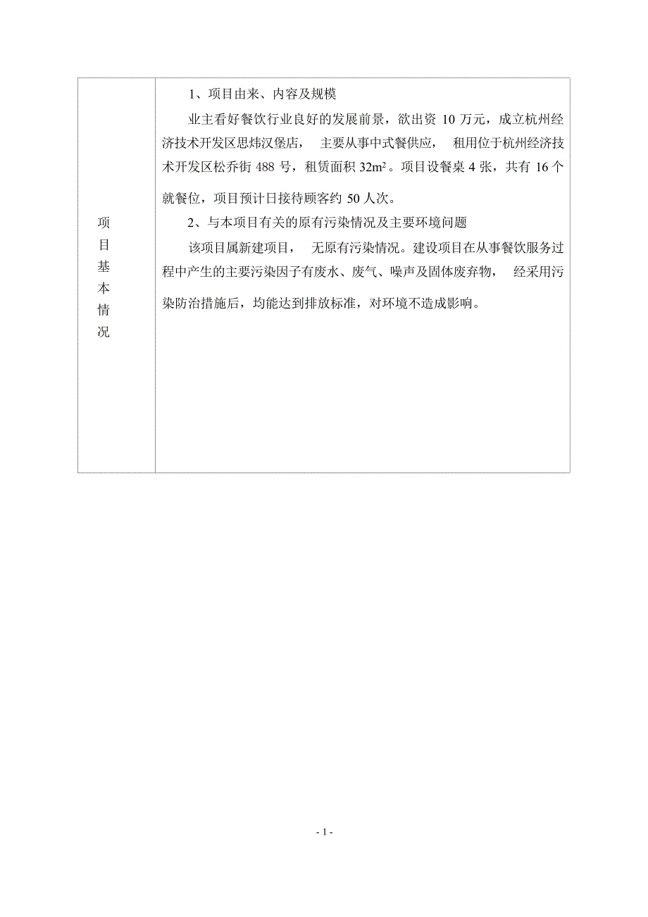 杭州经济技术开发区思炜汉堡店建设项目环境影响登记表.docx_第4页