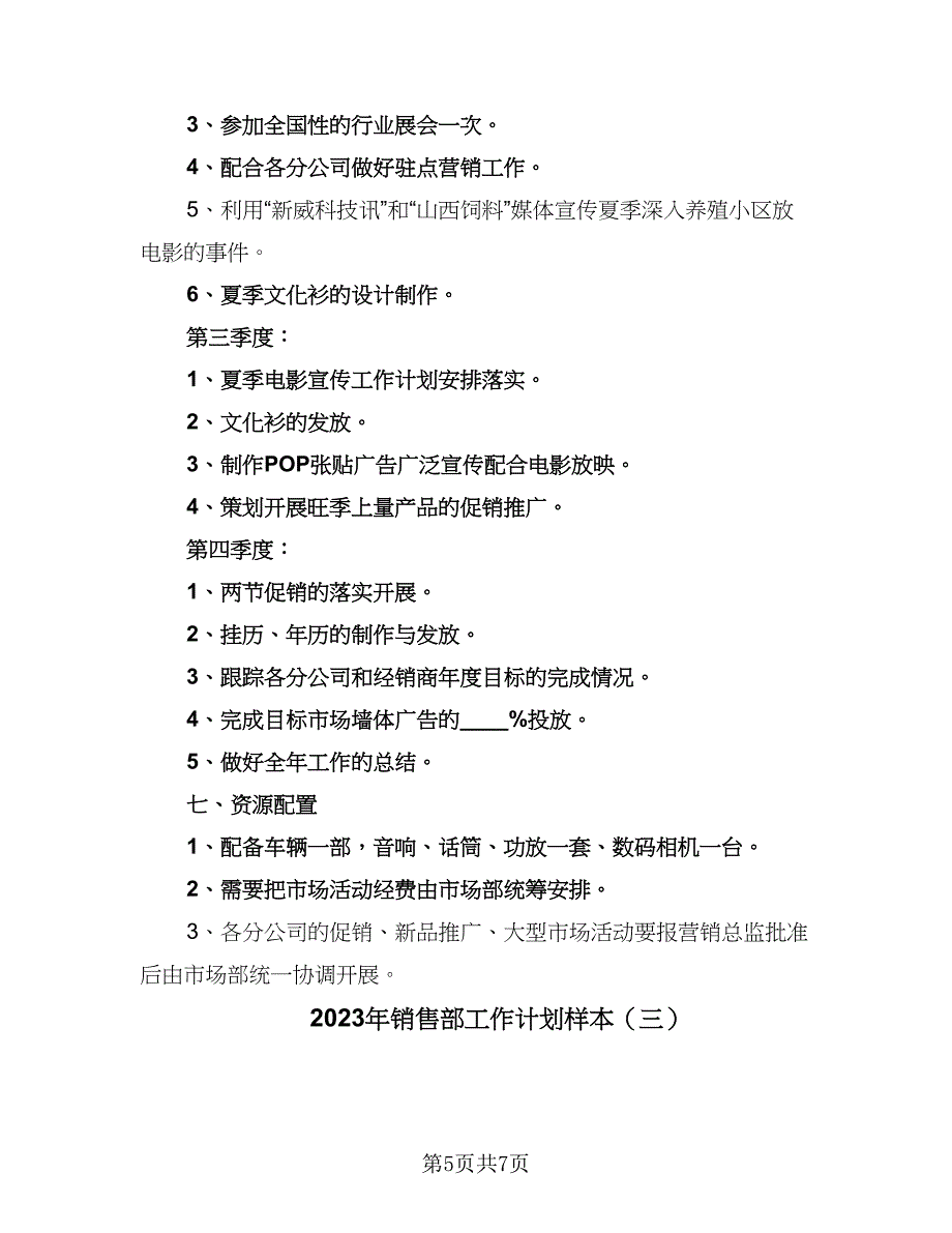 2023年销售部工作计划样本（3篇）_第5页