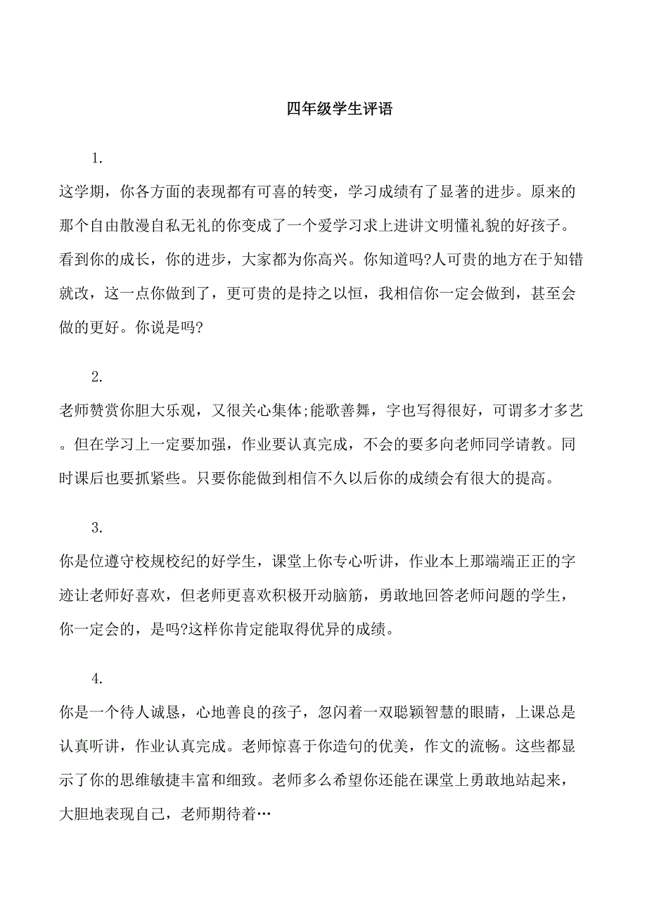 四年级综合评语_第1页