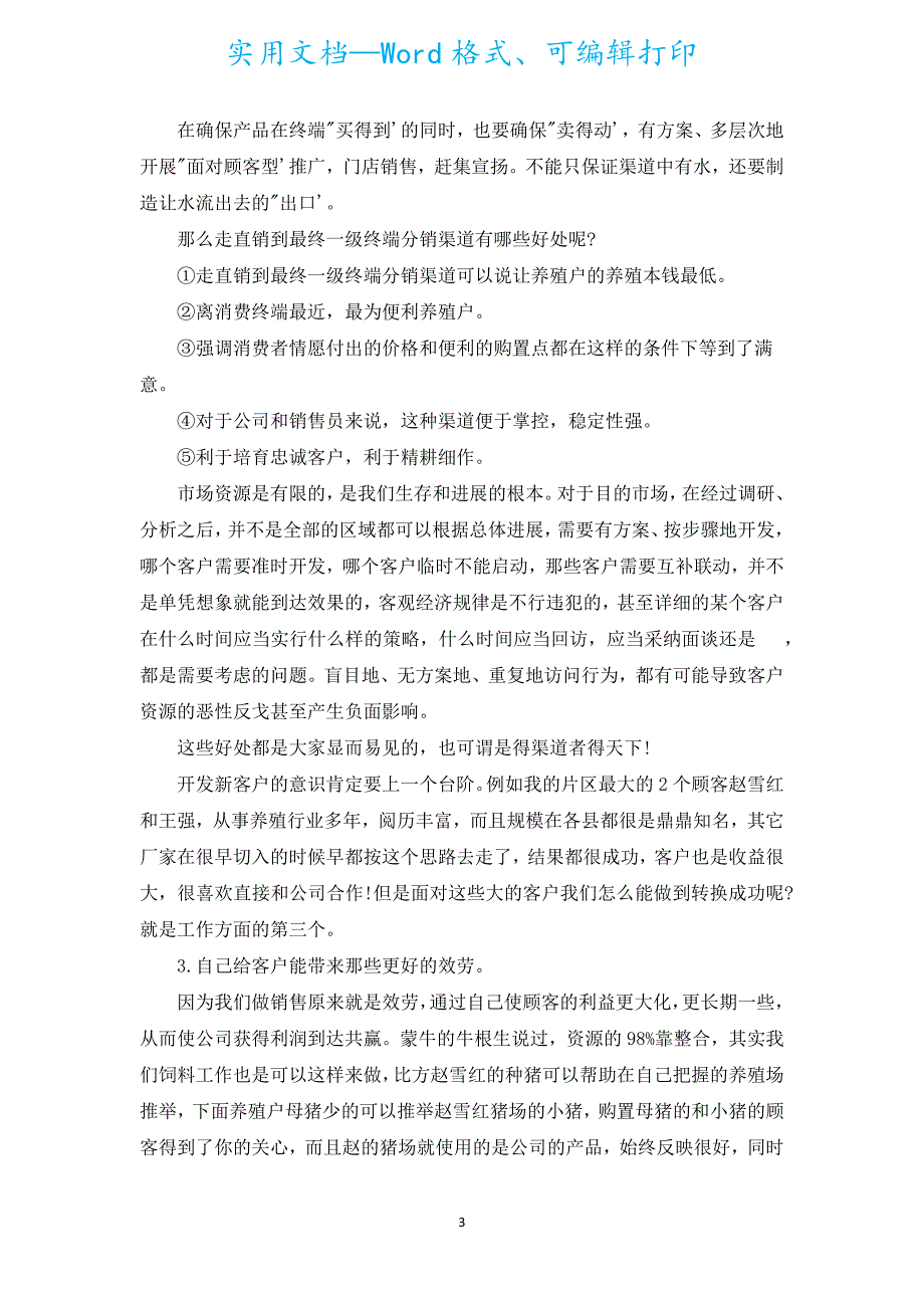 饲料销售人员工作总结（通用5篇）.docx_第3页