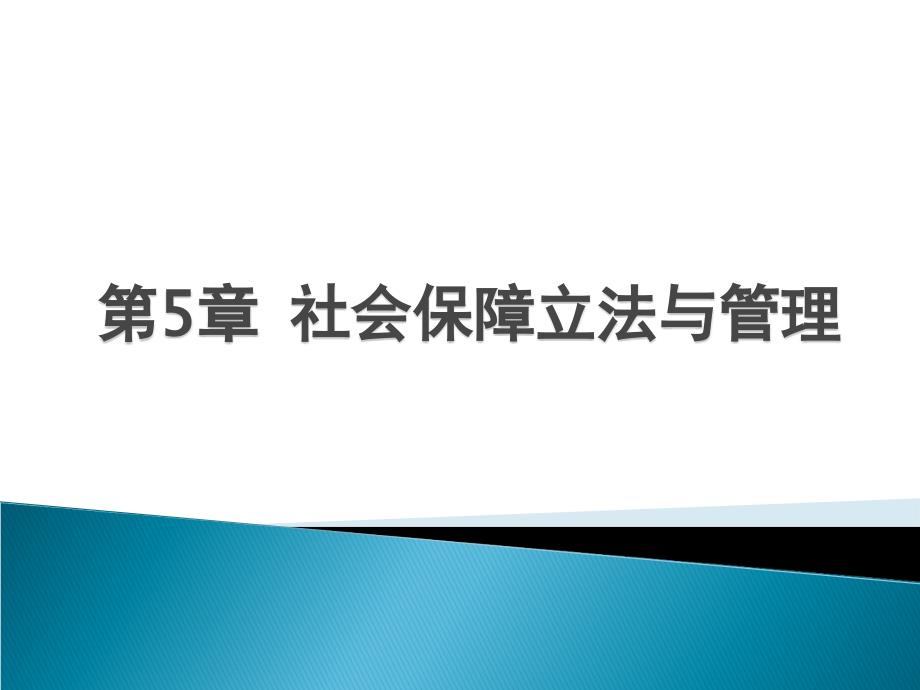 社会保障立法与管理.ppt_第1页