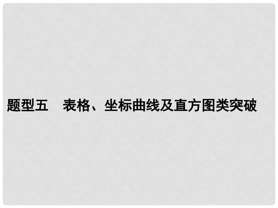 高考生物二轮专题复习 第二篇 题型五 表格、坐标曲线及直方图类突破课件_第1页