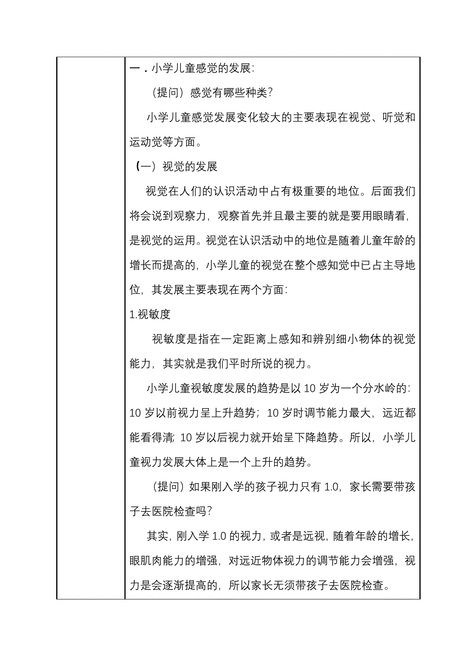 小学儿童的感知觉..doc_第2页