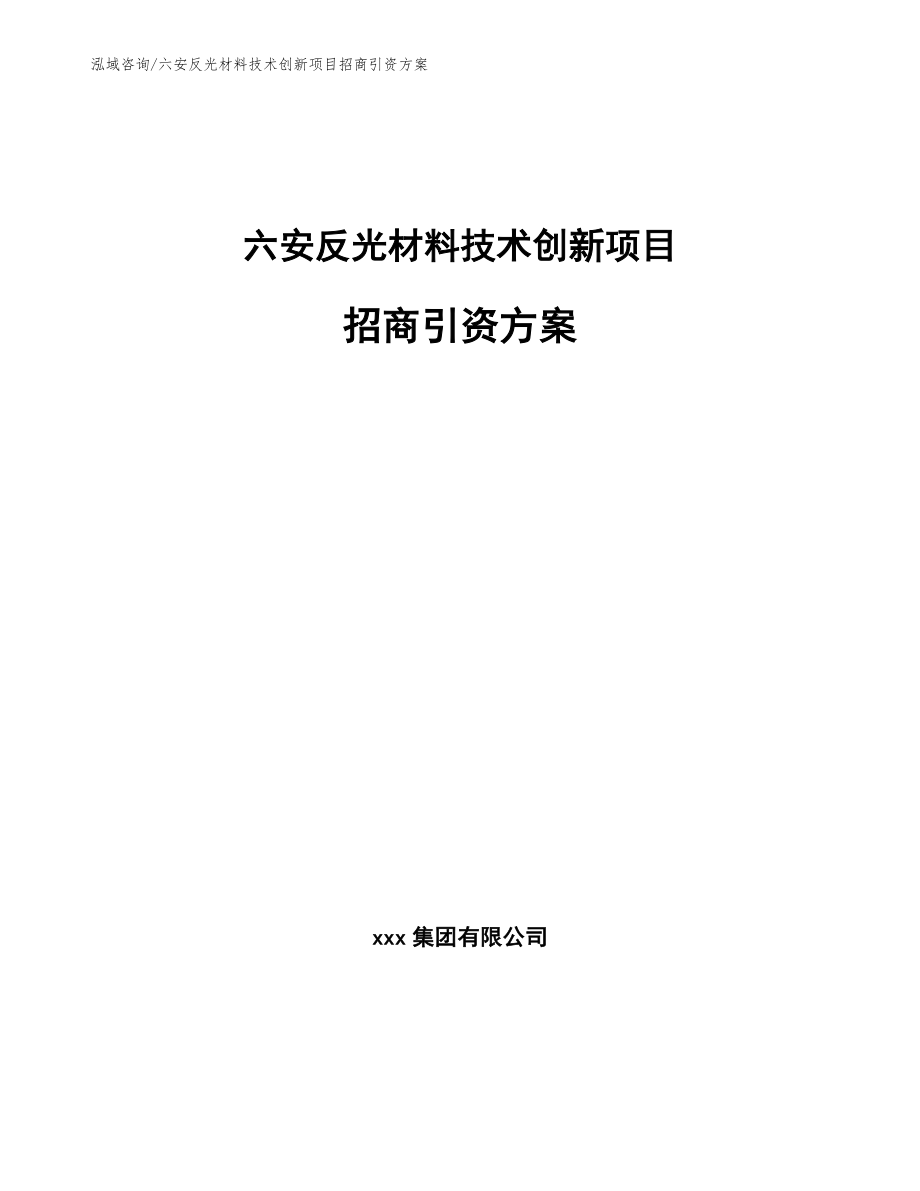 六安反光材料技术创新项目招商引资方案_第1页