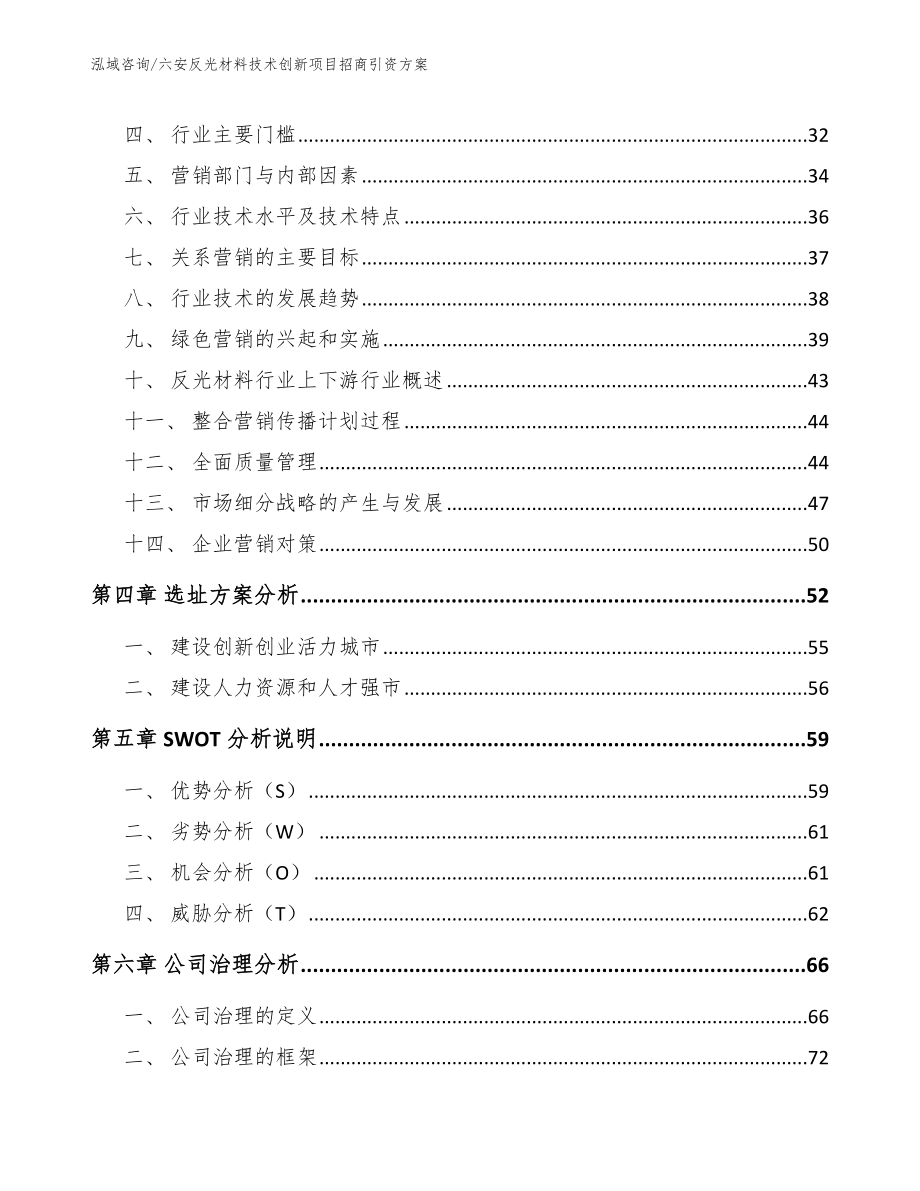 六安反光材料技术创新项目招商引资方案_第3页