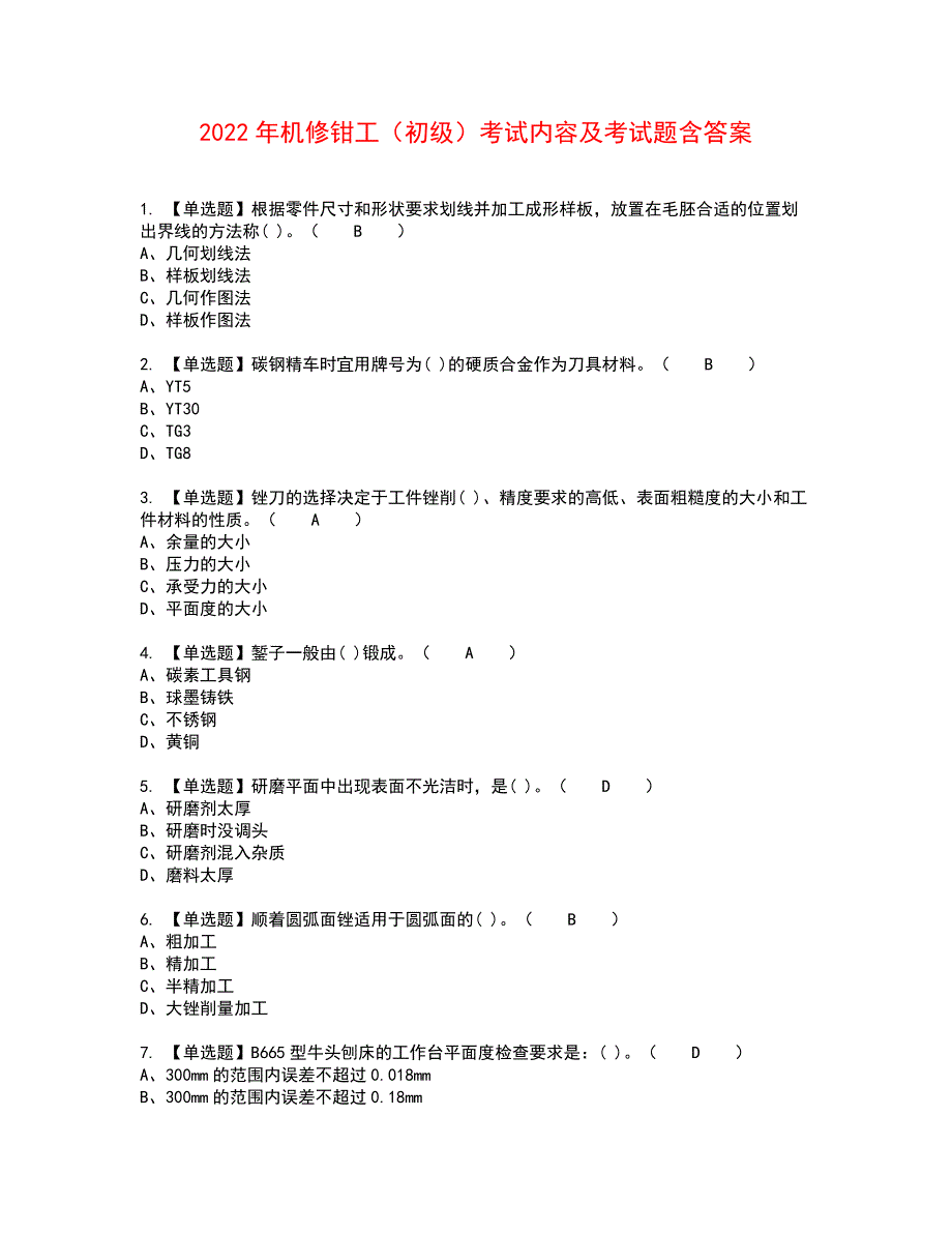 2022年机修钳工（初级）考试内容及考试题含答案26_第1页