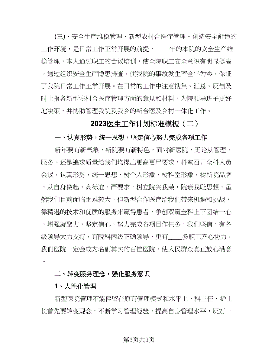 2023医生工作计划标准模板（三篇）.doc_第3页