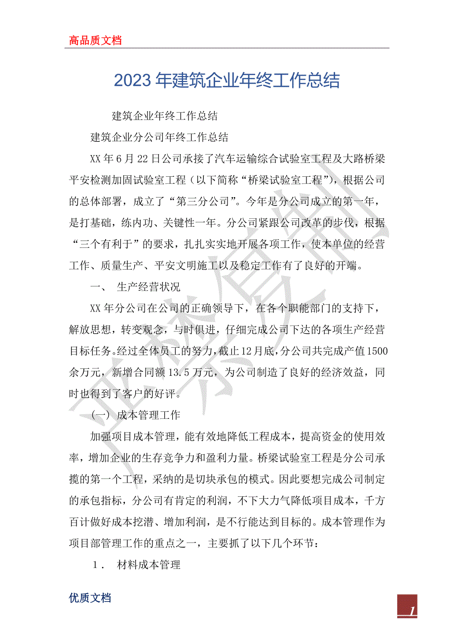 2023年建筑企业年终工作总结_第1页