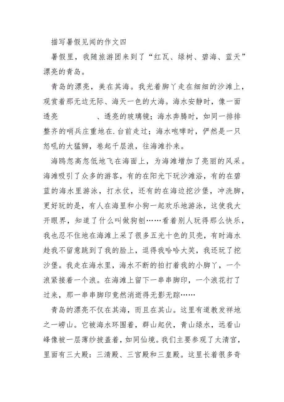 描写暑假见闻的作文2021.docx_第5页